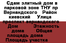 Сдам элитный дом в парковой зоне ТНУ пр. Вернандского › Район ­ киевский  › Улица ­ проспект вернандского  › Дом ­ 134 › Этажность дома ­ 2 › Общая площадь дома ­ 180 › Площадь участка ­ 7 › Цена ­ 100 000 - Крым, Симферополь Недвижимость » Дома, коттеджи, дачи аренда   